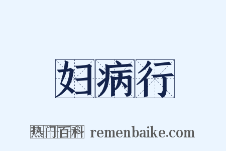 妇病行是什么意思的图片
